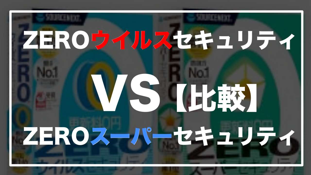 スーパーセキュリティーウイルスセキュリティー